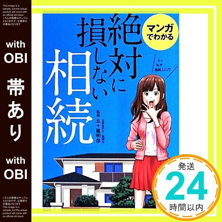 帯あり マンガでわかる 絶対に損しない相続 五十嵐 明彦_07