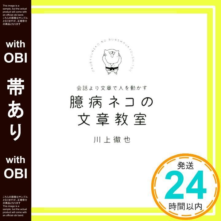 帯あり 臆病ネコの文章教室 単行本 Mar 21 2020 川上 徹也_07