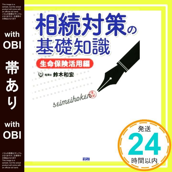 帯あり 相続対策の基礎知識 生命保険活用編 単行本 ソフトカバー 鈴木 和宏_07