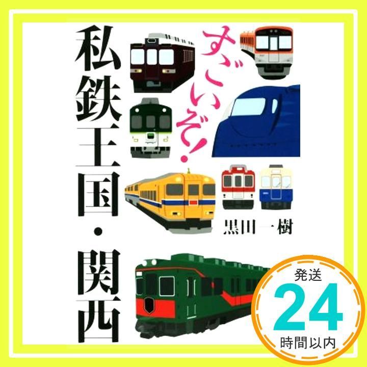 すごいぞ! 私鉄王国 関西 単行本 ソフトカバー Apr 22 2016 黒田一樹_04