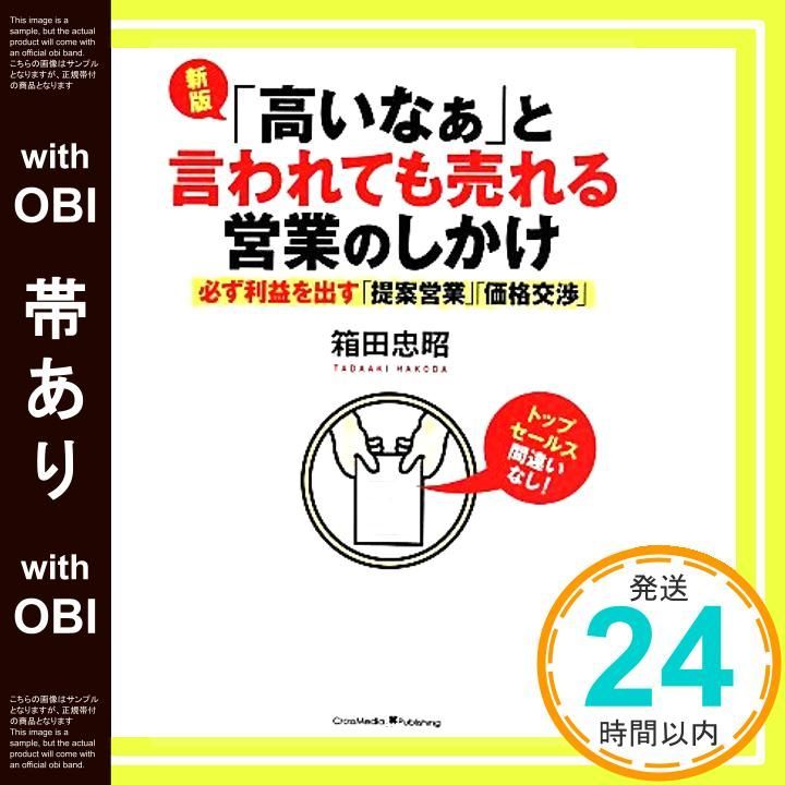 帯あり 新版 高いなぁ と言われても売れる営業のしかけ 単行本 Jun 03 2014 箱田 忠昭_07