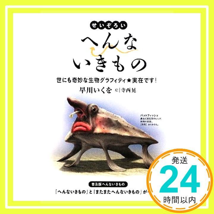 せいぞろい へんないきもの 世にも奇妙な生物グラフィティ 単行本 ソフトカバー 早川いくを 寺西晃_02
