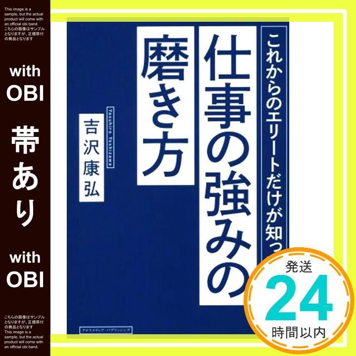 帯あり これからのエリートだけが知っている仕事の強みの磨き方 単行本 吉沢 康弘_07