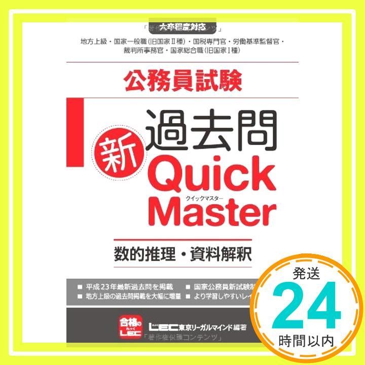 公務員試験 過去問新クイックマスター 数的推理 資料解釈 Oct 05 2011 東京リーガルマインドLEC総合研究所公務_04