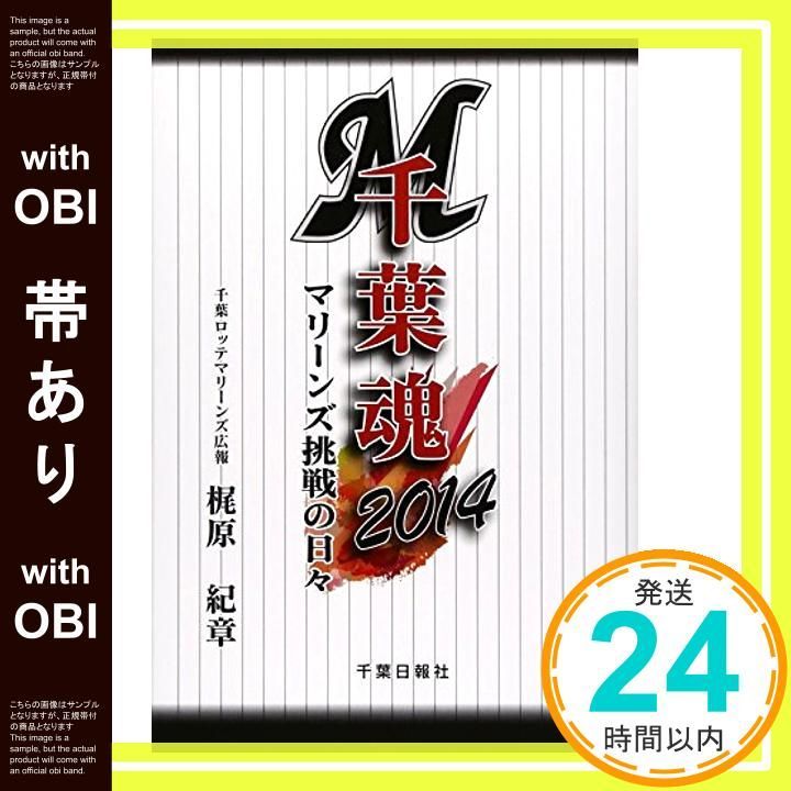 帯あり 千葉魂 マリ-ンズ挑戦の日々 2014 単行本 梶原紀章_07