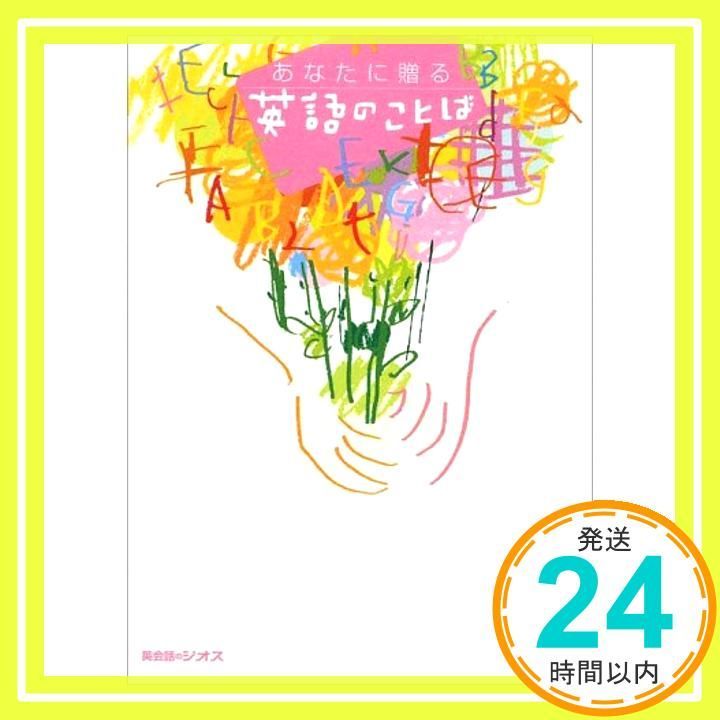 あなたに贈る英語のことば Jul 01 2002 ジオス_03