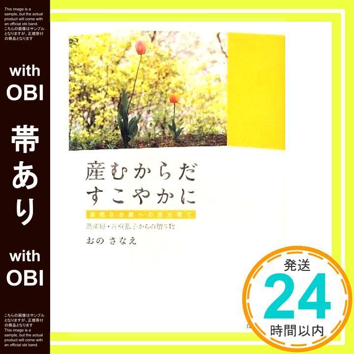 帯あり 産むからだ すこやかに 自然なお産への自分育て 助産婦 片桐弘子からの贈り物 Apr 25 2009 おの さなえ_07