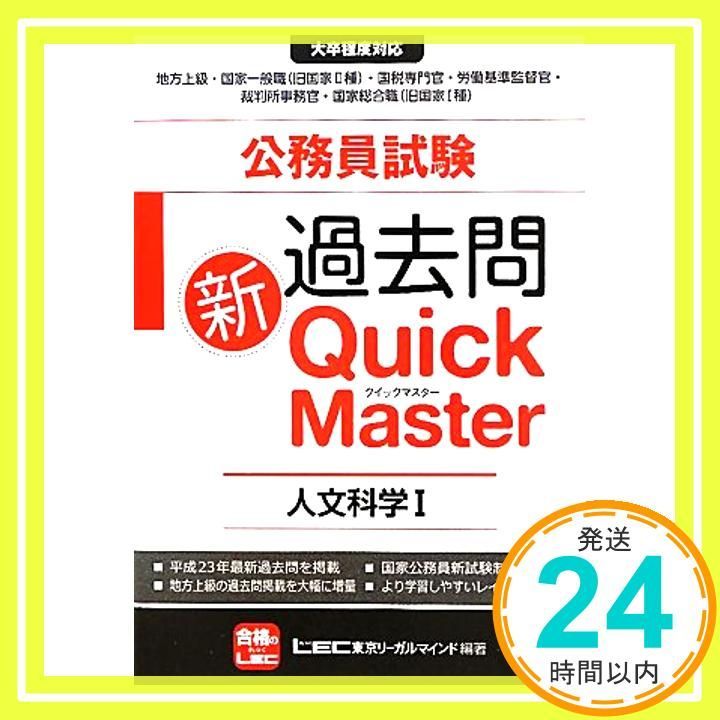 公務員試験 過去問新クイックマスター 人文科学Ⅰ 日本史 世界史 Sep 22 2011 東京リーガルマインドLEC総合研究所公務_03