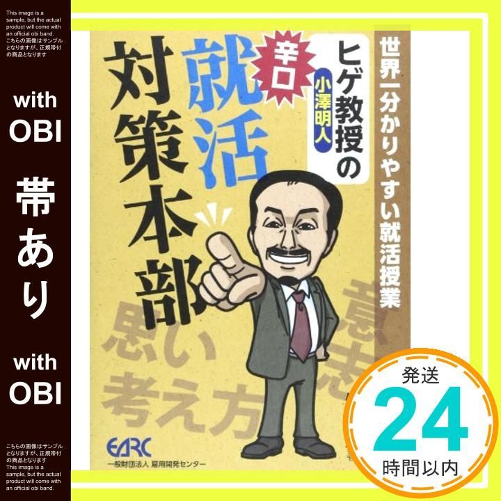 帯あり ヒゲ教授の辛口就活対策本部 世界一分かりやすい就活授業 小澤 明人_07