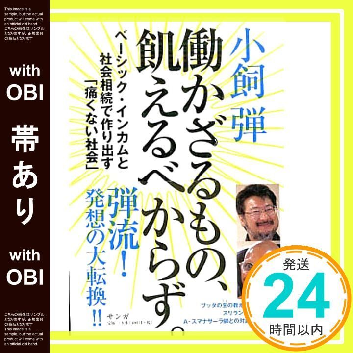 帯あり 働かざるもの 飢えるべからず 単行本 小飼 弾_08