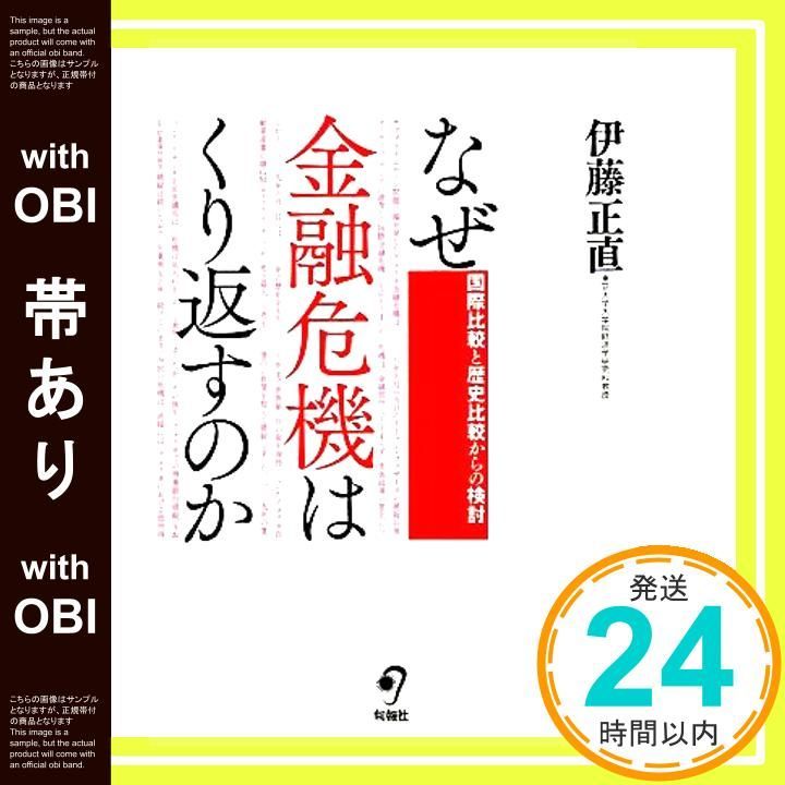 帯あり なぜ金融危機はくり返すのか 国際比較と歴史比較からの検討 Jan 01 2010 伊藤 正直_07