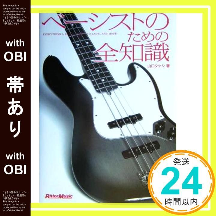 帯あり ベーシストのための全知識 山口タケシ 著 山口タケシ_08