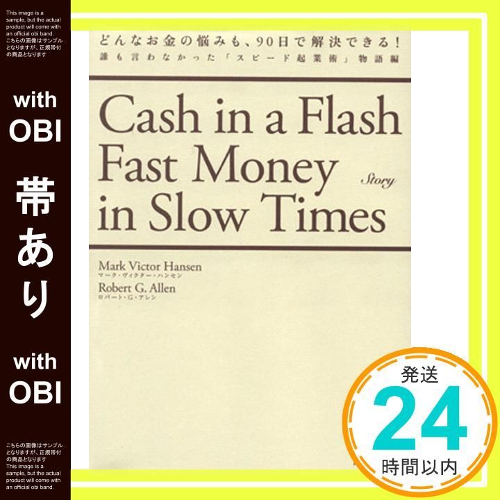 帯あり どんなお金の悩みも 90日で解決できる! 誰も言わなかった スピ ド起業術 物語編 単行本 マ ク ヴィクタ ハンセン ロバ ト G アレン _08