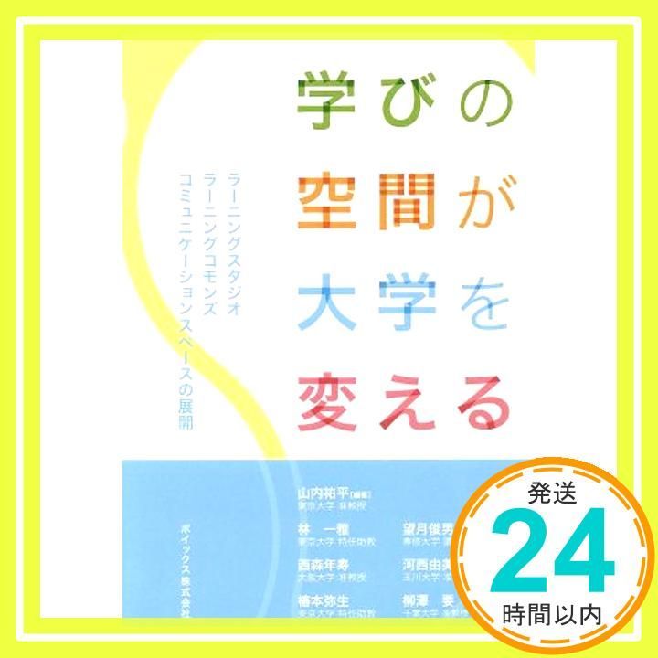 学びの空間が大学を変える 新書 山内 祐平 林 一雅 西森 年寿 椿本 弥生 望月 俊男 河西 由美子 柳澤 要_04