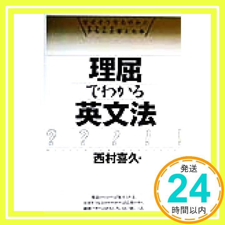 理屈でわかる英文法 喜久 西村_02