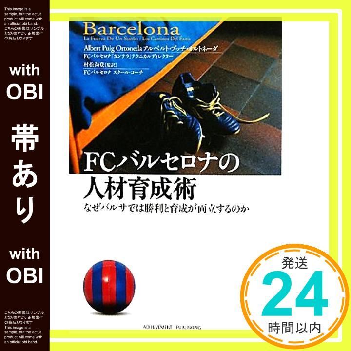 帯あり FCバルセロナの人材育成術 アルベルト プッチ オルトネーダ 村松尚登 井上知_07