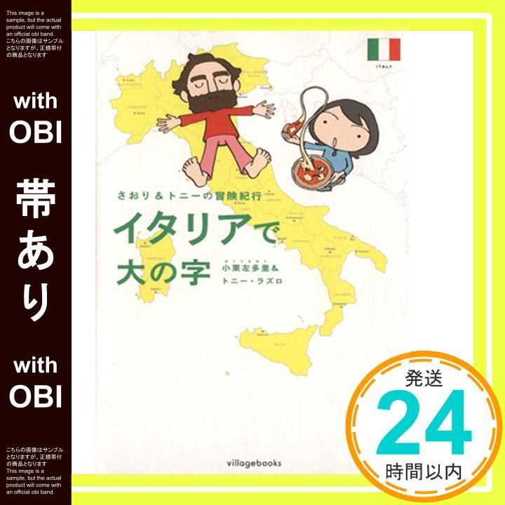 帯あり イタリアで大の字 さおり-トニ-の冒険紀行 Apr 01 2007 小栗 左多里 トニー ラズロ_07