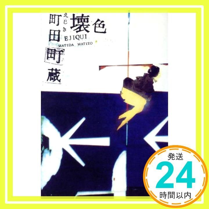 壊色 Aug 01 1993 町田 康_02