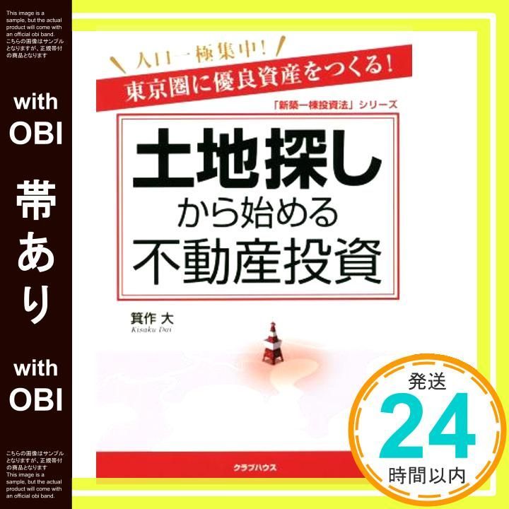 帯あり】土地探しから始める不動産投資 (「新築一棟投資法」シリーズ 帯あり】土地探しから始める不動産投資 (「新築一棟投資法」シリーズ
