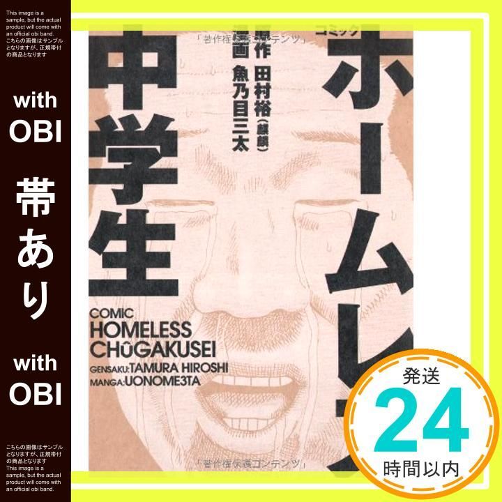帯あり コミックホームレス中学生 ヨシモトブックス 田村 裕 麒麟 魚乃目 三太_07