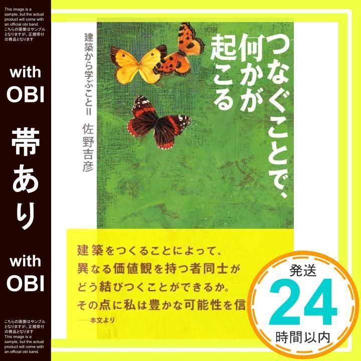 帯あり つなぐことで 何かが起こる── 建築から学ぶことII 単行本 佐野 吉彦 大森 晃彦 hanamaro_07