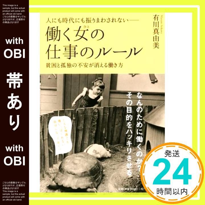 帯あり 人にも時代にも振りまわされない――働く女 ひと の仕事のルール 貧困と孤独の不安が消える働き方 Oct 16 2015 有川 真由美_07