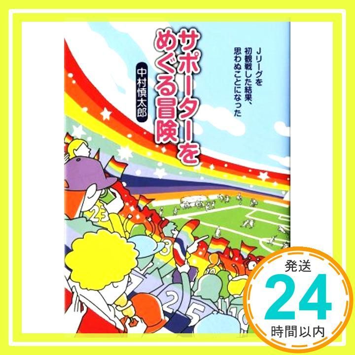 サポーターをめぐる冒険 Jリーグを初観戦した結果 思わぬことになった 単行本 ソフトカバー 中村 慎太郎_02