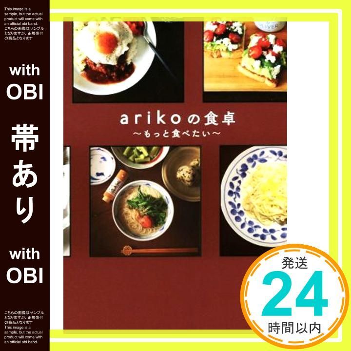 帯あり arikoの食卓 - もっと食べたい ariko_09