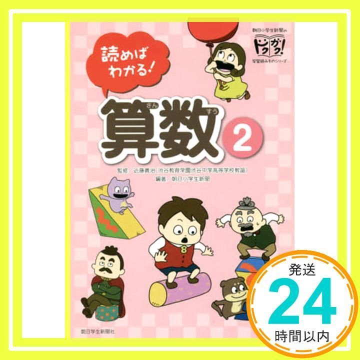 読めばわかる! 算数2 朝日小学生新聞のドクガク! 学習読みものシリーズ May 31 2019 朝日小学生新聞 近藤義治 渋谷教育学園渋谷中学高等学校 佐藤美咲 にしむらゆうじ_02
