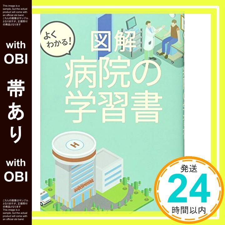 帯あり よくわかる 図解 病院の学習書 単行本 梶 葉子_07