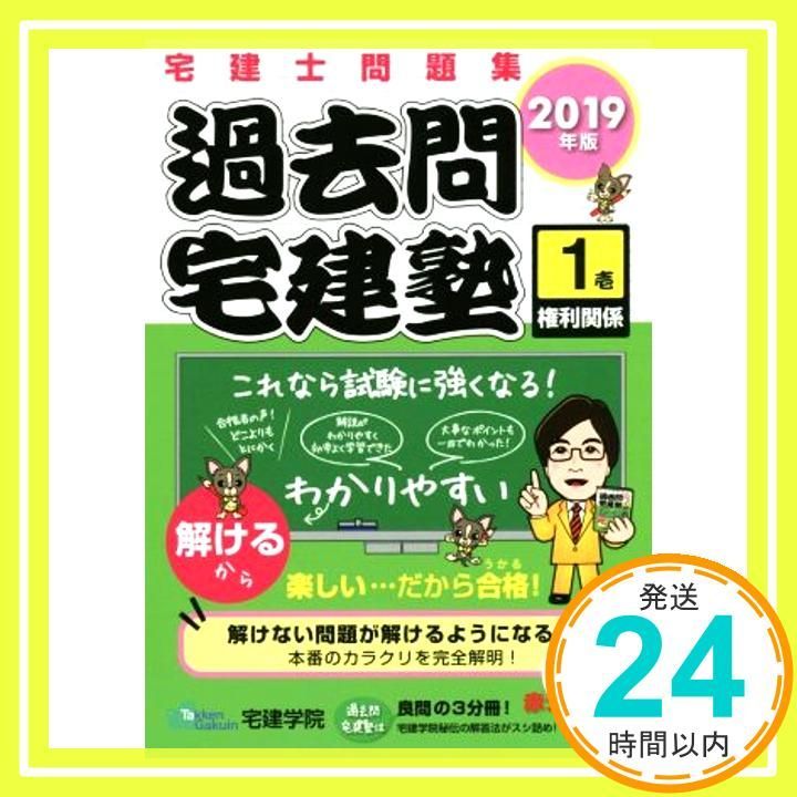 2019年版 宅建士問題集 過去問宅建塾〔1〕 権利関係 らくらく宅建塾シリーズ 単行本 ソフトカバー Dec 25 2018 宅建学院_04