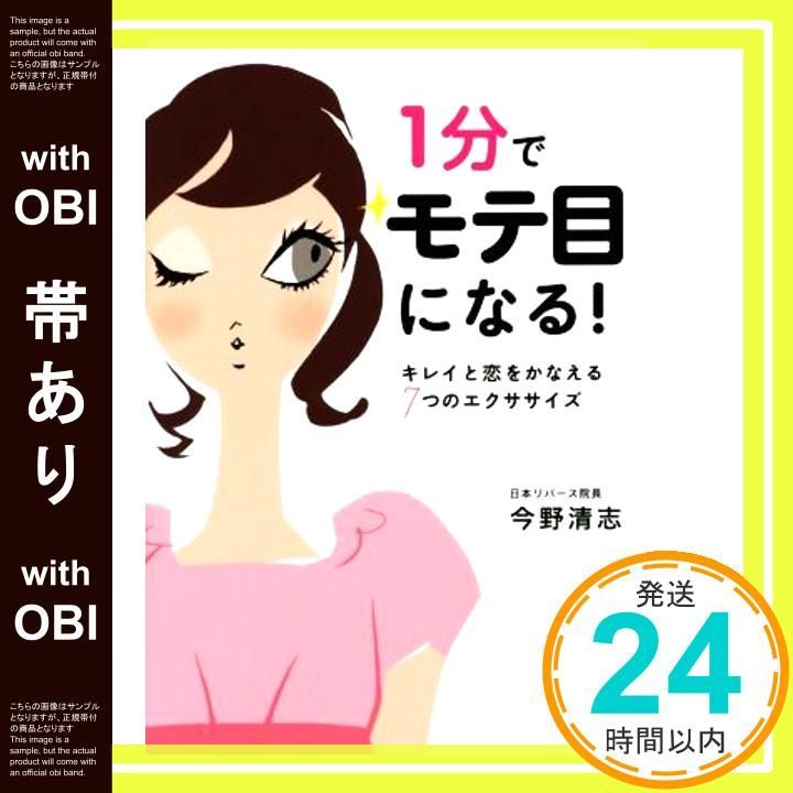 帯あり 1分でモテ目になる! キレイと恋をかなえる7つのエクササイズ 単行本 今野 清志_07