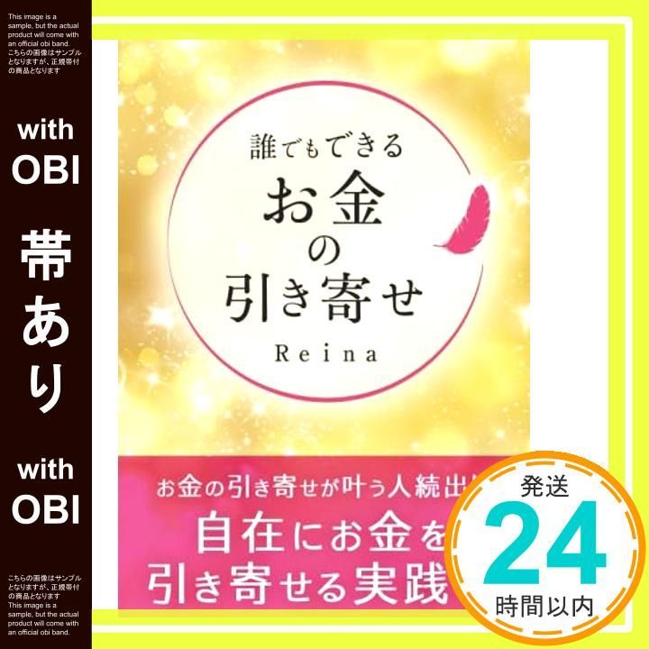 帯あり 誰でもできるお金の引き寄せ Reina_07