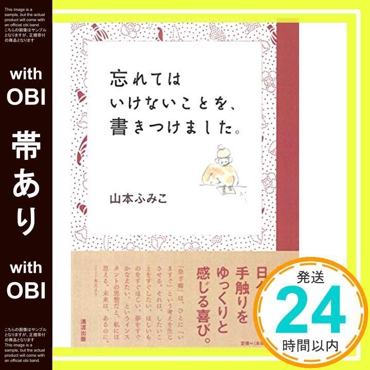 帯あり 忘れてはいけないことを 書きつけました 単行本 ソフトカバー 山本 ふみこ_07