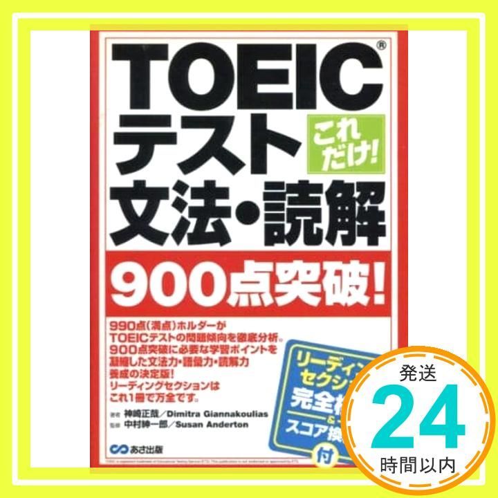 これだけ!TOEICテスト文法・読解900点突破! [単行本] 神崎 正哉