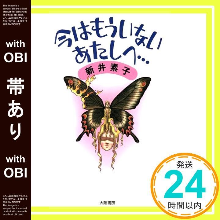 帯あり 今はもういないあたしへ 新井 素子_08