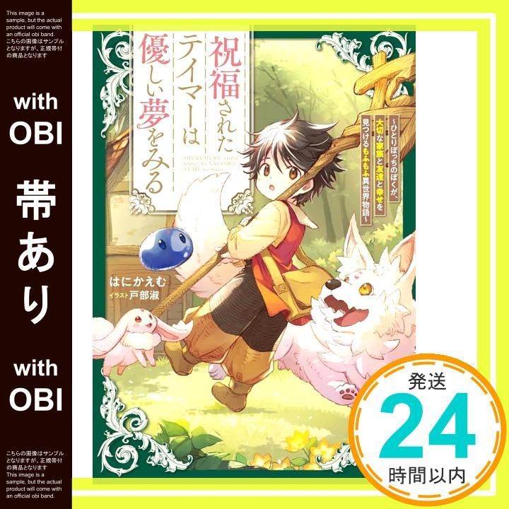 帯あり 祝福されたテイマーは優しい夢をみる ～ひとりぼっちのぼくが 大切な家族と友達と幸せを見つけるもふもふ異世界物語～ アース スターノベル はにかえむ 戸部淑_09