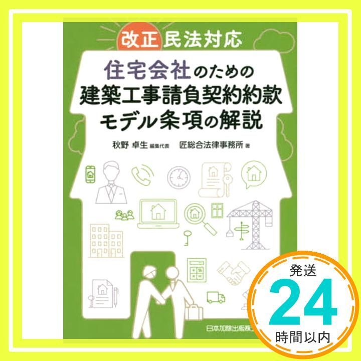 改正民法対応 住宅会社のための建築工事請負契約約款モデル条項の解説 匠総合法律事務所 秋野 卓生_02