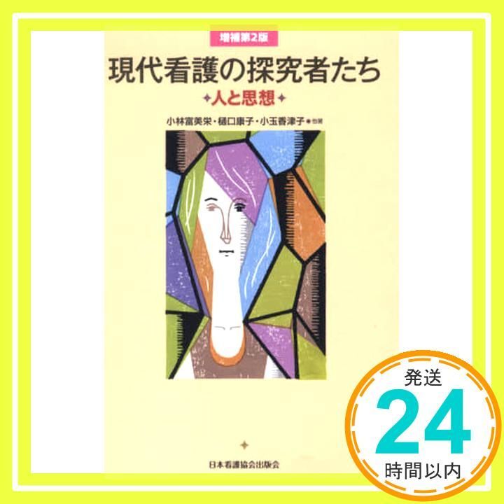 現代看護の探究者たち 人と思想 小林 冨美栄_02