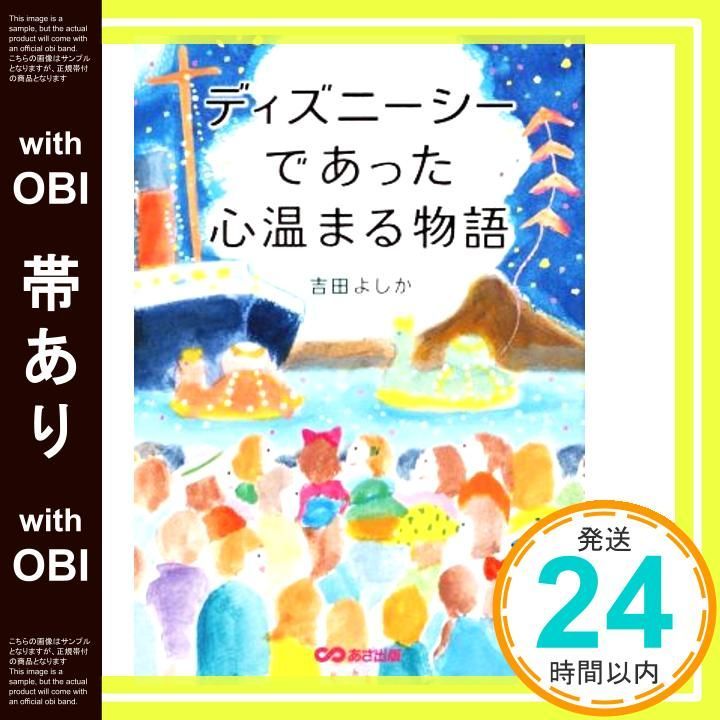 帯あり ディズニーシーであった心温まる物語 単行本 ソフトカバー 吉田 よしか_09