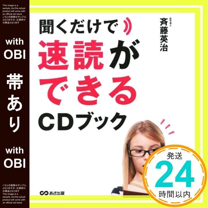 帯あり 聞くだけで速読ができるCDブック 単行本 ソフトカバー May 26 2016 斉藤 英治_08