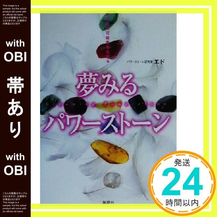 帯あり 夢みるパワ-スト-ン あなたの 性を広げる ITEM BOOKS Jan 01 2003 エド_07
