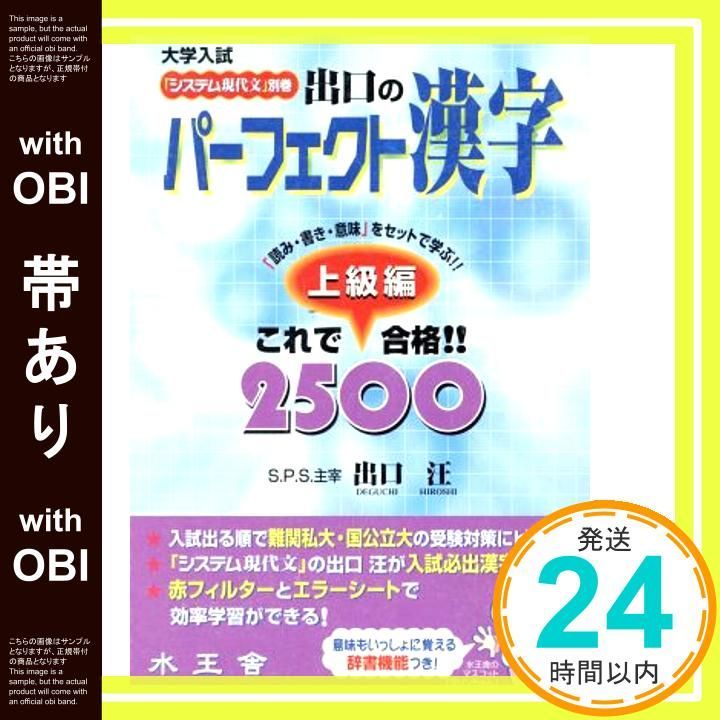 帯あり 水王舎 出口のパーフェクト漢字 上級編 出口 汪_09