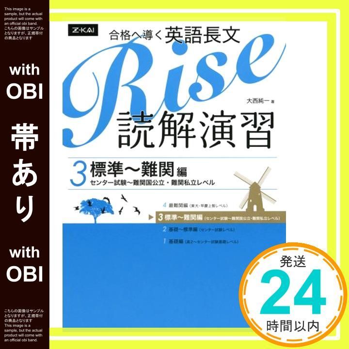 帯あり 合格へ導く英語長文Rise 読解演習3 標準 難関編 センター試験 難関国公立 難関私立レベル 単行本 ソフトカバー 大西純一_07