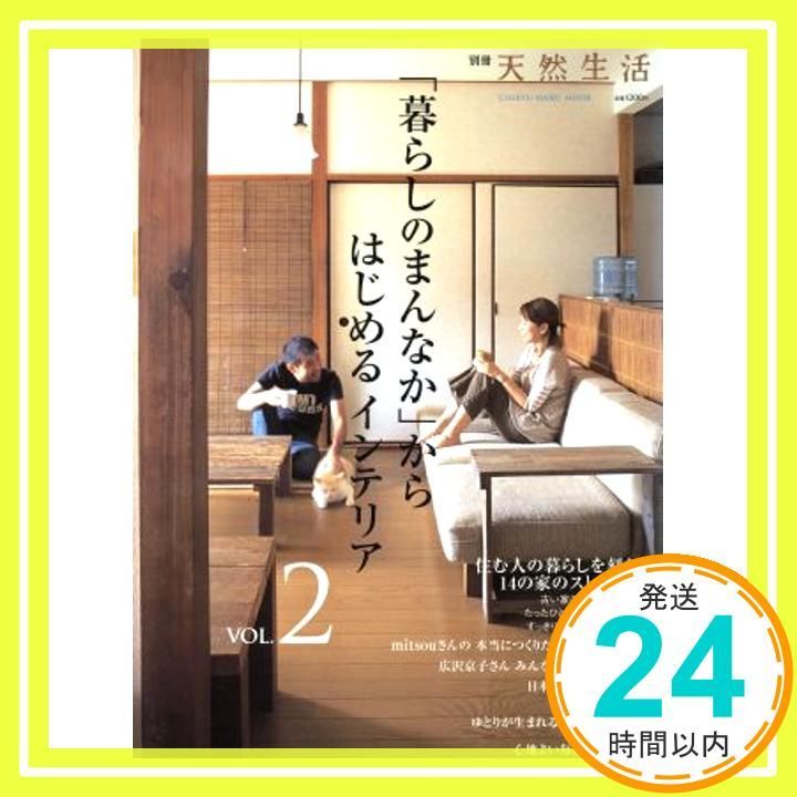 暮らしのまんなか からはじめるインテリア vol 2 CHIKYU MARU MOOK 別冊天然生活 _02