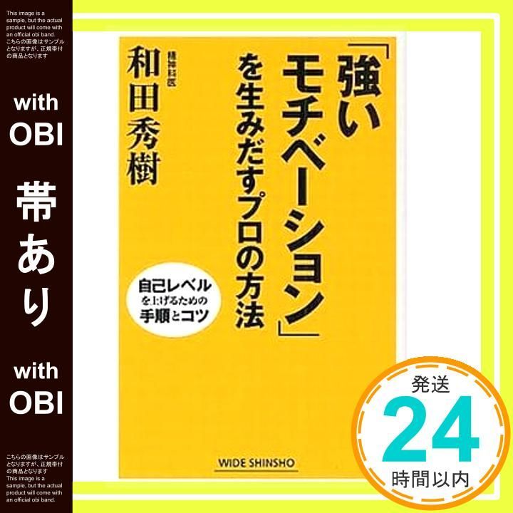帯あり 強いモチベーション を生みだすプロの方法―自己レベルを上げるための手順とコツ 新講社ワイド新書 WIDE SHINSHO 74 和田 秀樹_07