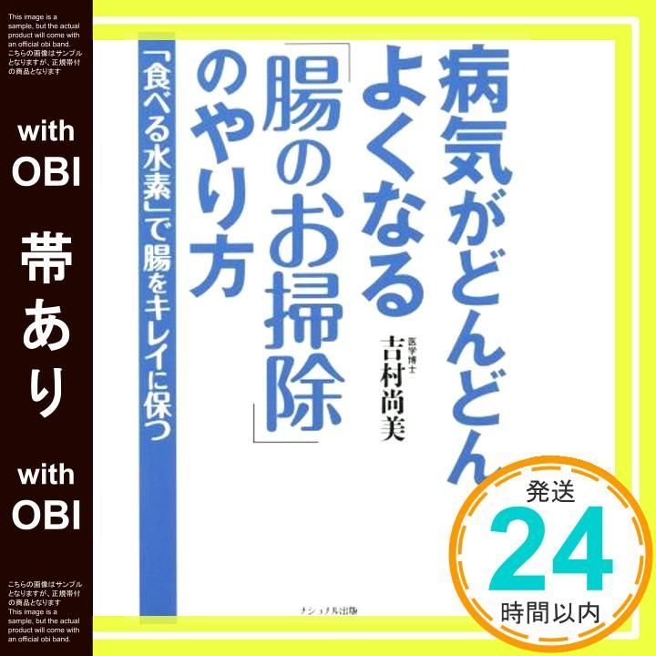 帯あり 病気がどんどんよくなる 腸のお掃除 のやり方 食べる水素 で腸をキレイに保つ Sep 01 2015 吉村 尚美_08