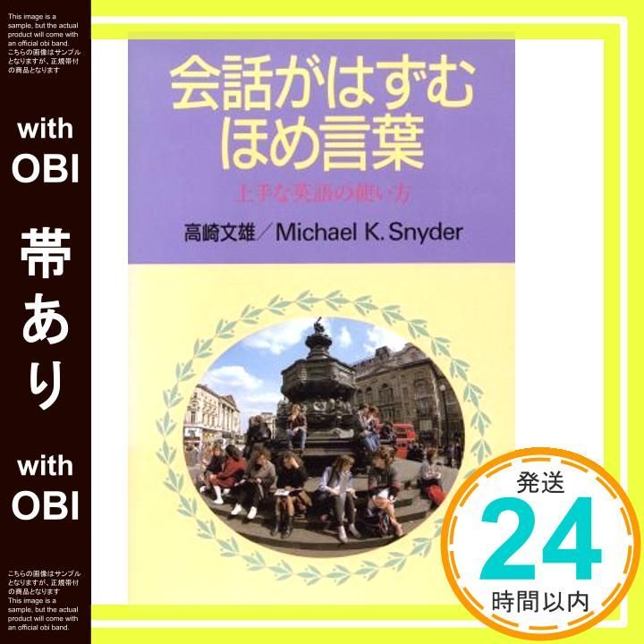 帯あり 会話がはずむほめ言葉 上手な英語の使い方 高崎 文雄 マイケル カール スナイダー_07