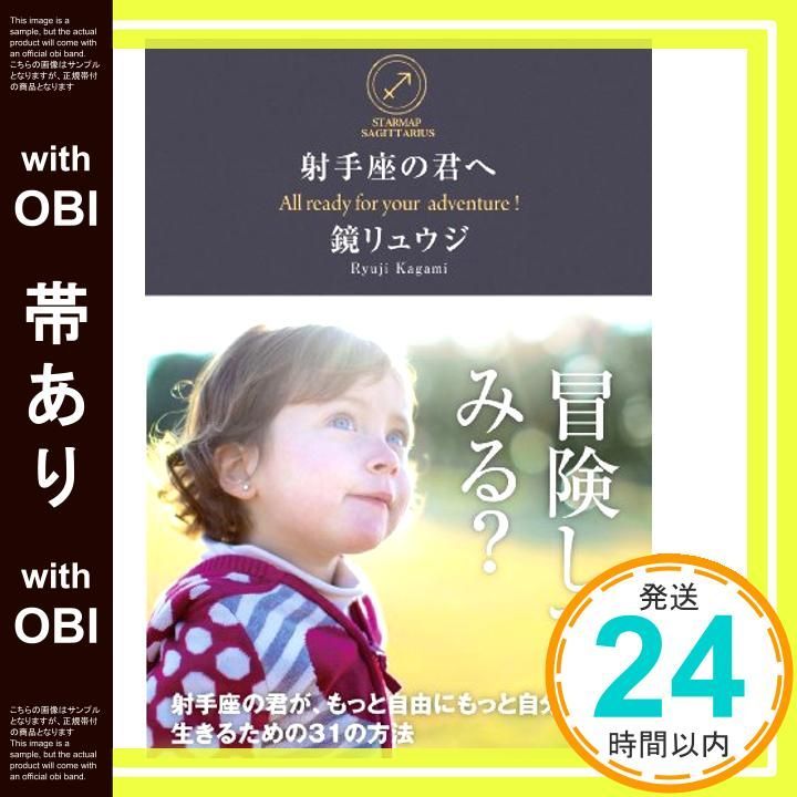 帯あり 射手座の君へ 射手座の君が もっと自由にもっと自分らしく生きるための31の方法 サンクチュアリ出版 Oct 29 2013 鏡リュウジ 鏡リュウジ_07