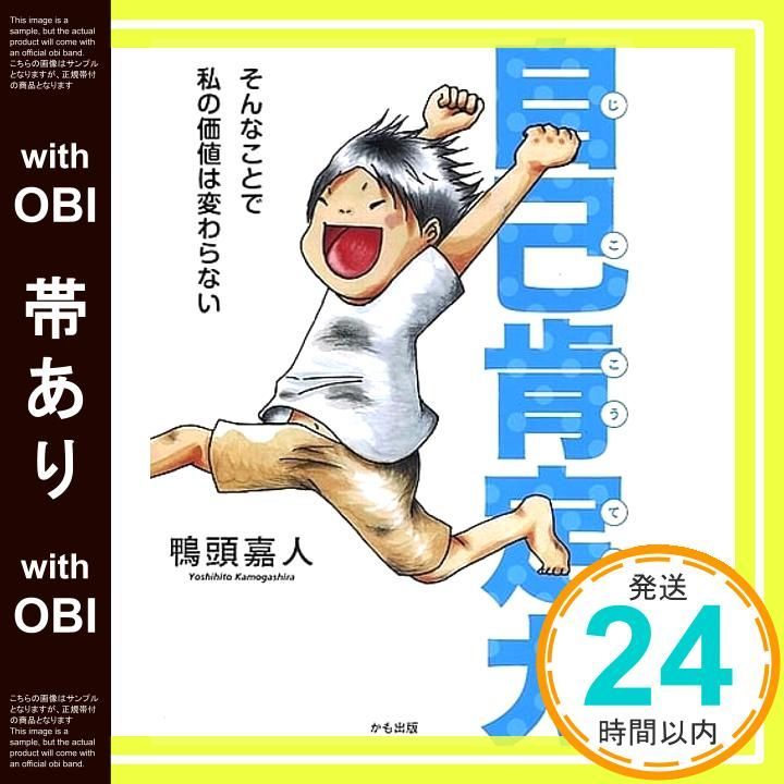 帯あり 自己肯定力 そんなことで私の は変わらない Jul 19 2019 鴨頭嘉人_07